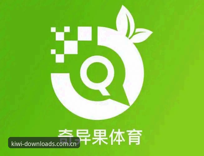 老用户亲测：奇异果体育官网下载全攻略，从安装到观赛一步到位