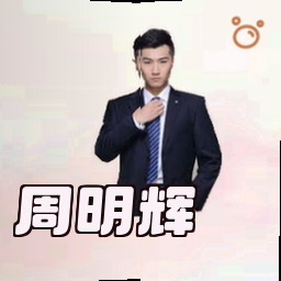 周明辉